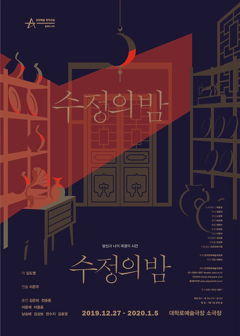 창작산실, 수정의 밤