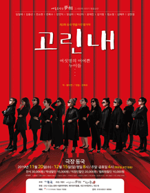 제3회 동국 연출가전, 고린내