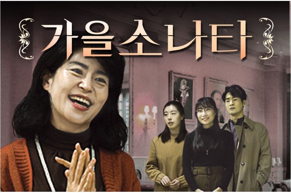 가을 소나타