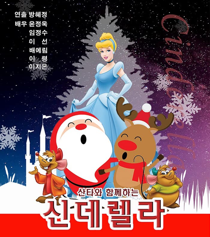 산타와 함께하는 신데렐라 [제주]