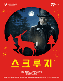 스크루지 [인천]