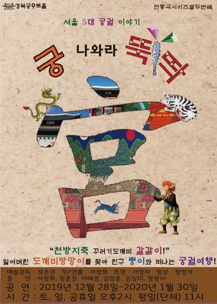 궁 나와라 뚝딱: 5대 궁궐 이야기
