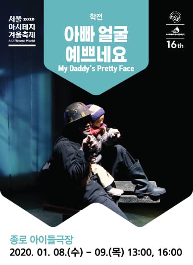 서울 아시테지 겨울축제, 아빠 얼굴 예쁘네요
