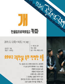 제9회 한울림 골목연극제, 개