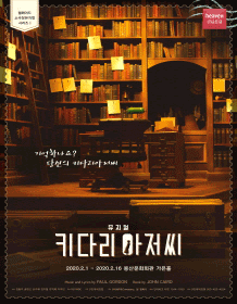 키다리 아저씨 [대구]
