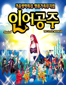 인어공주 [구미]