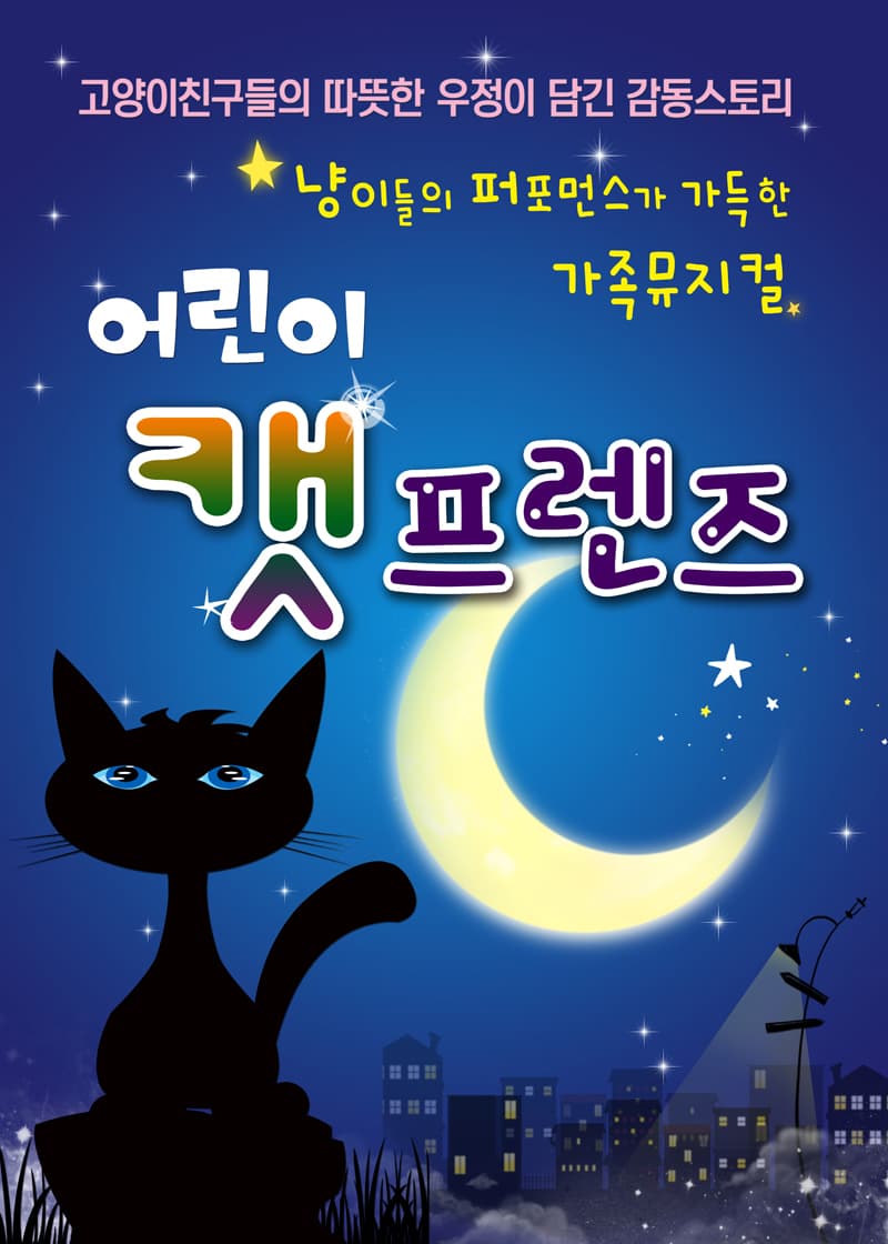 어린이 캣프렌즈