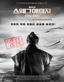 스웨그에이지: 외쳐, 조선!