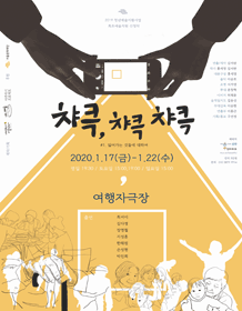 챠큭, 챠큭챠큭