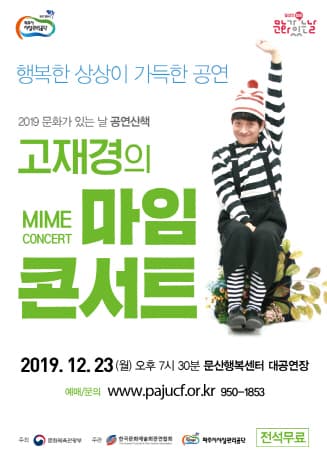 고재경의 마임콘서트
