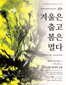 겨울은 춥고 봄은 멀다