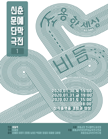 신춘문예단막극전, 조용한세상 / 비듬