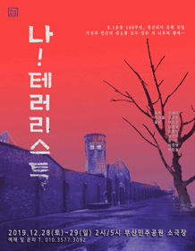 나! 테러리스트 [부산]
