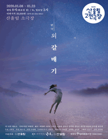 앙코르 산울림고전극장, 외갈매기