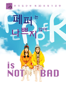 페퍼는 나쁘지 않아