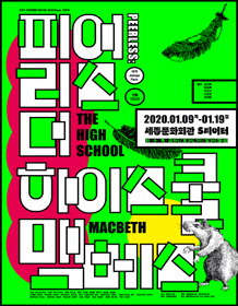 피어리스: 더 하이스쿨 맥베스