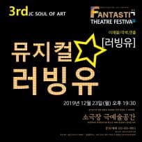 제3회 판타스틱 연극제, 러빙유