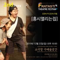 제3회 판타스틱 연극제, 홍시 열리는 집