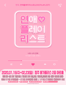 연애플레이리스트 [청주]