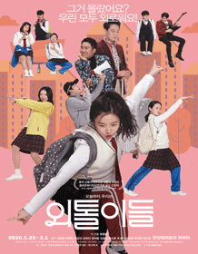 외톨이들