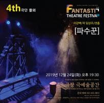 제3회 판타스틱 연극제, 파수꾼