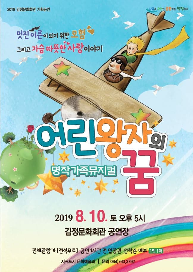 어린왕자의 꿈 [김정]
