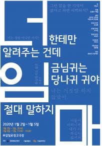 너한테만 알려주는 건데 임금님 귀는 당나귀 귀야 절대 말하지 마