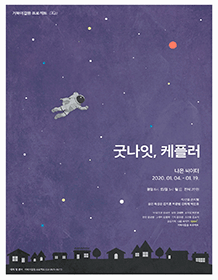굿나잇, 케플러