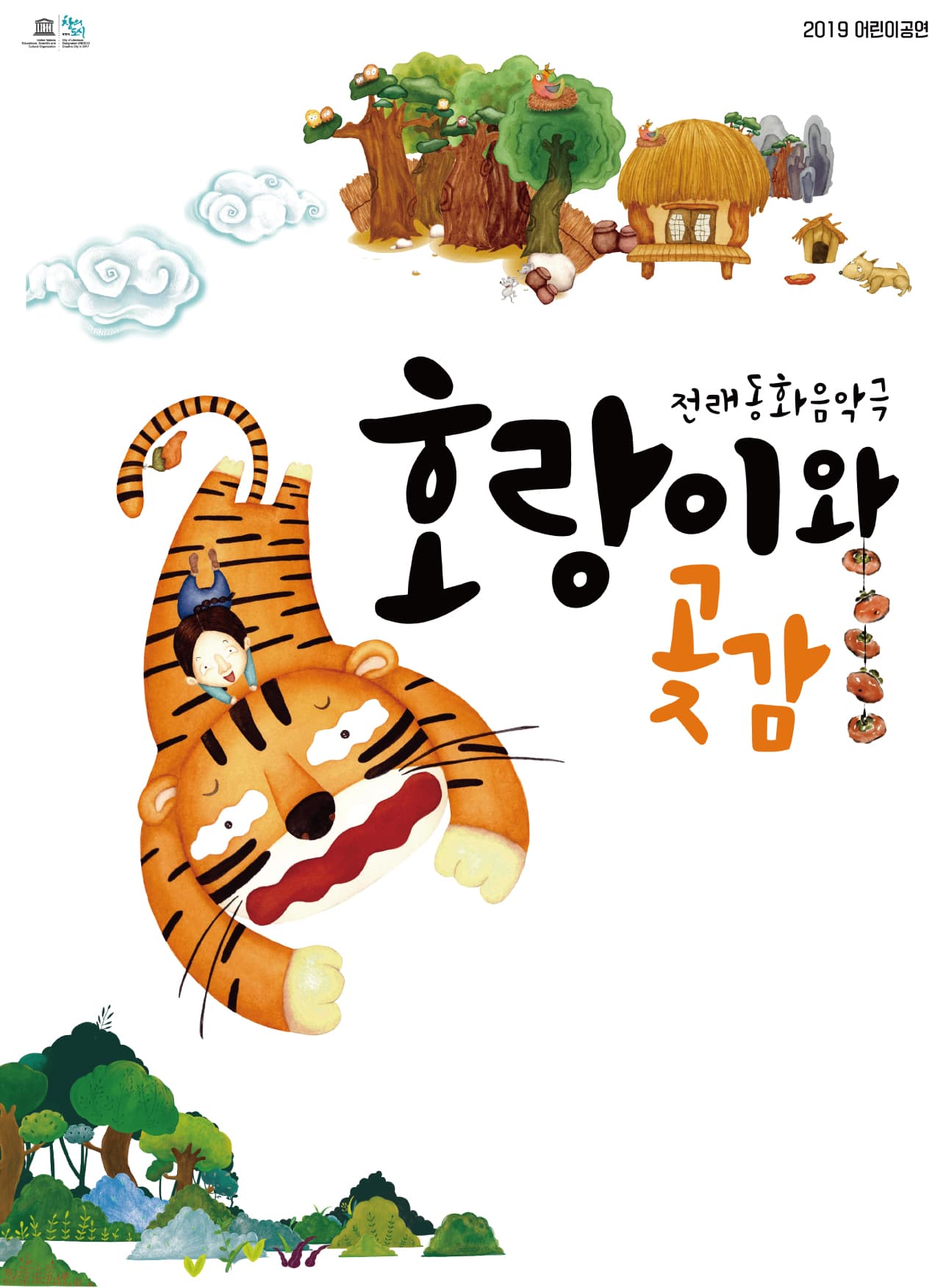 호랑이와 곶감 [경기]