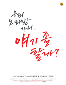 우리 노래방 가서... 얘기 좀 할까?