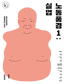 노동풍경1: 실업