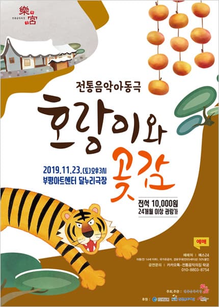 호랑이와 곶감 [부평아트센터]