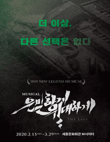 은밀하게 위대하게 [서울]