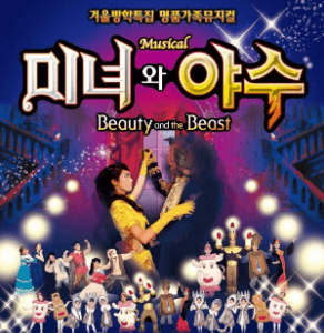 미녀와 야수 [대전]