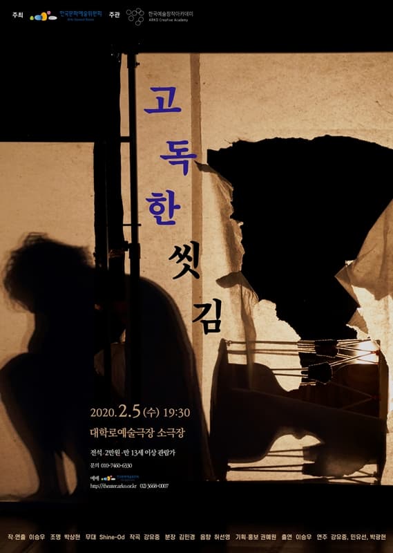 차세대열전, 고독한 씻김