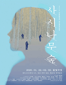 사시나무숲