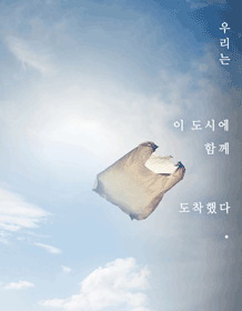 우리는 이 도시에 함께 도착했다