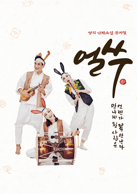 쿵짝2, 얼쑤