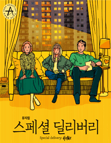 스페셜 딜리버리