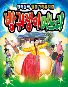 방귀쟁이 며느리 [광주 월드컵]