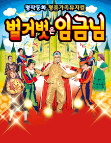 벌거벗은 임금님 [대전]