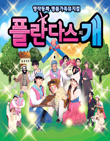플란다스의 개 [고양]