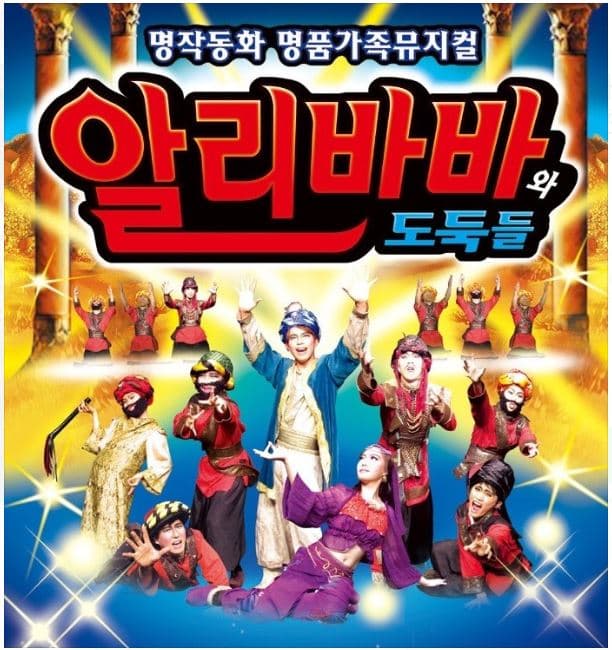 알리바바와 도둑들 [서울 금천]