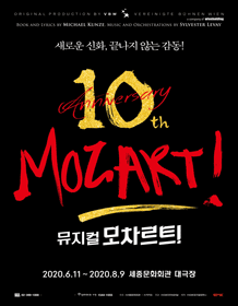 모차르트 10주년 기념공연