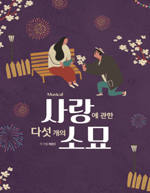 사랑에 관한 다섯개의 소묘 [대전]