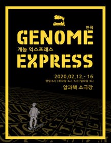 게놈 익스프레스