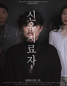 신유치료자