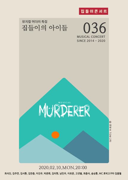 집들이 콘서트,  #36. 집들이의 아이들
