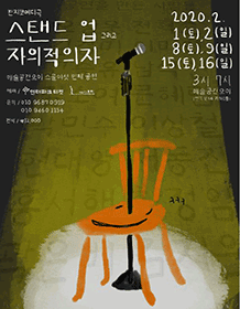 스탠드업 ＆ 자의적의자 [제주]