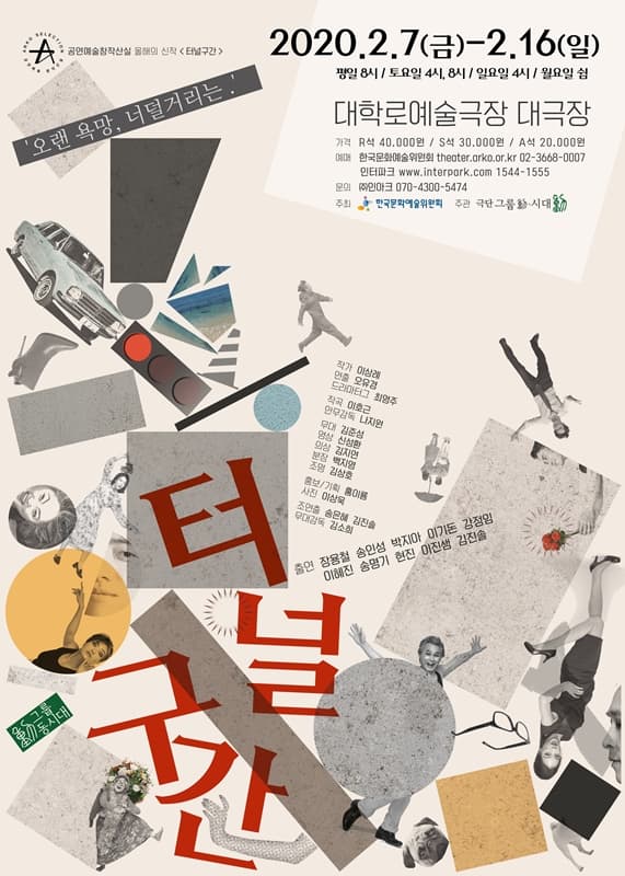 창작산실, 터널구간